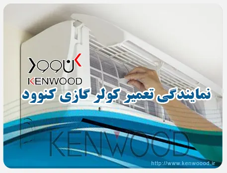 نمایندگی تعمیر کولر گازی کنوود