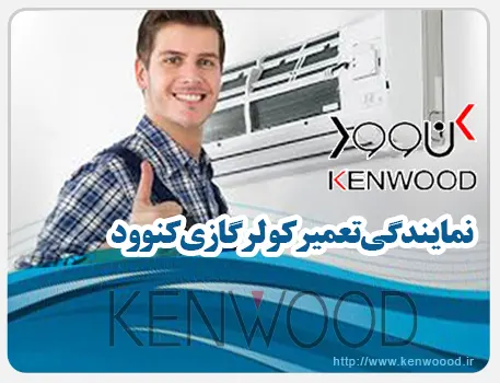 نمایندگی کولر گازی کنوود