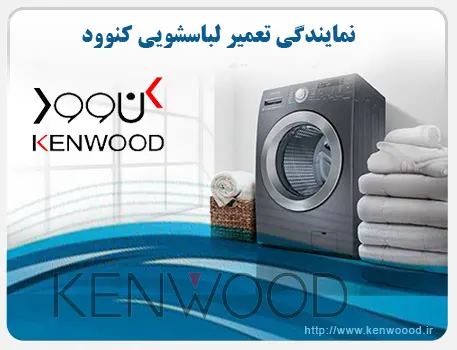 راهنمای نگهداری لباسشویی کنوود