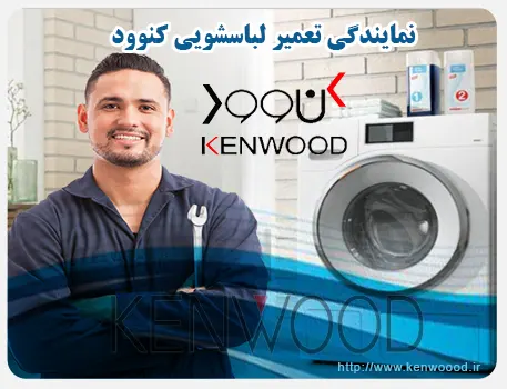 نمایندگی ماشین لباسشویی کنوود در اتوبان صدر