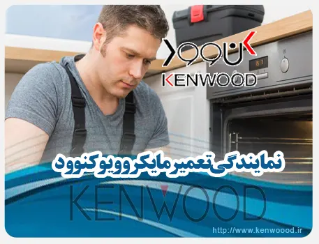 نمایندگی تعمیرات ماکروفر کنوود در تهران