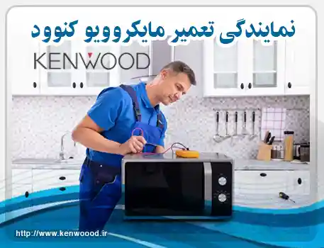 تعمیرات ماکروفر کنوود در تهران