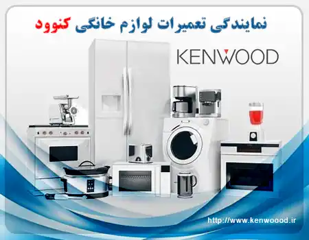 راهنمای استفاده ایمن از لوازم خانگی کنوود