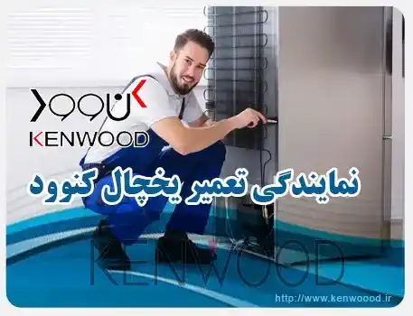 نمایندگی تعمیر یخچال کنوود در تجریش