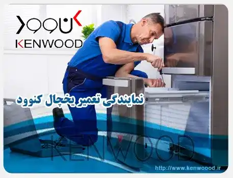 نمایندگی یخچال کنوود در تهران