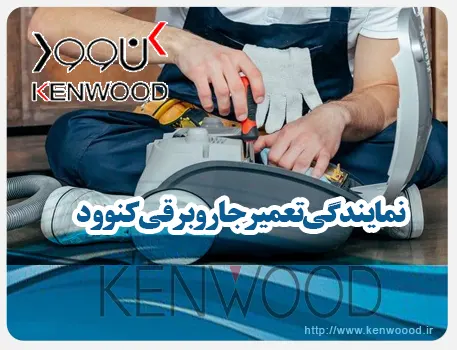 نمایندگی جاروبرقی کنوود در تهران