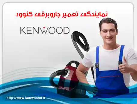 نمایندگی تعمیر جاروبرقی کنوود