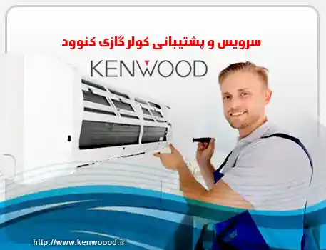 نمایندگی تعمیر کولر گازی کنوود