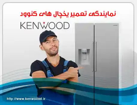 نمایندگی تعمیر یخچال کنوود