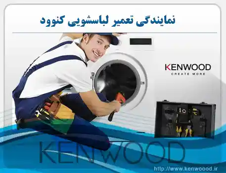 نمایندگی تعمیر لباسشویی کنوود